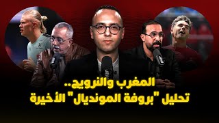 ميطا 3 | المغرب والنرويج.. تحليل "بروفة المونديال" الأخيرة thumbnail
