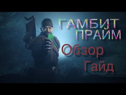 ГАЙД ГАМБИТ ПРАЙМ. 4 КЛАССА,ИХ ПЕРКИ,НОВАЯ КАРТА И МЕХАНИКИ ОБЗОР НОВОГО ГАМБИТА