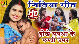 जितिया गीत #VIDEO| होखे बबुआ के लम्बी उमर | Khushboo Uttam | Jitiya Song 2020 | Jitiya Geet |New Song - Download this Video in MP3, M4A, WEBM, MP4, 3GP