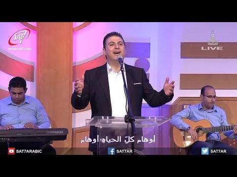 ترنيمة اوهام كل الحياة اوهام - المرنم زياد شحاده - أيام الحصاد ببورسعيد
