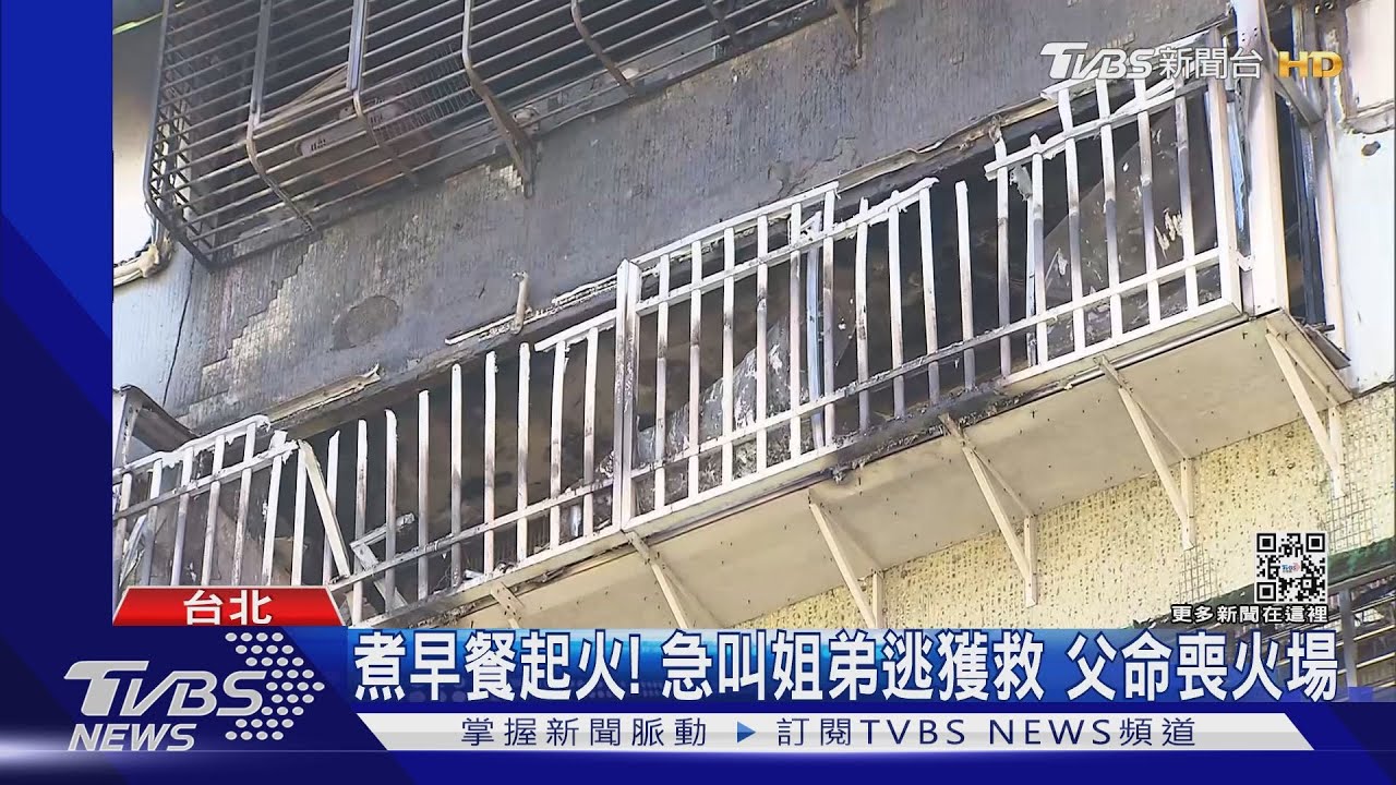 煮早餐起火!急叫姐弟逃獲救 父命喪火場