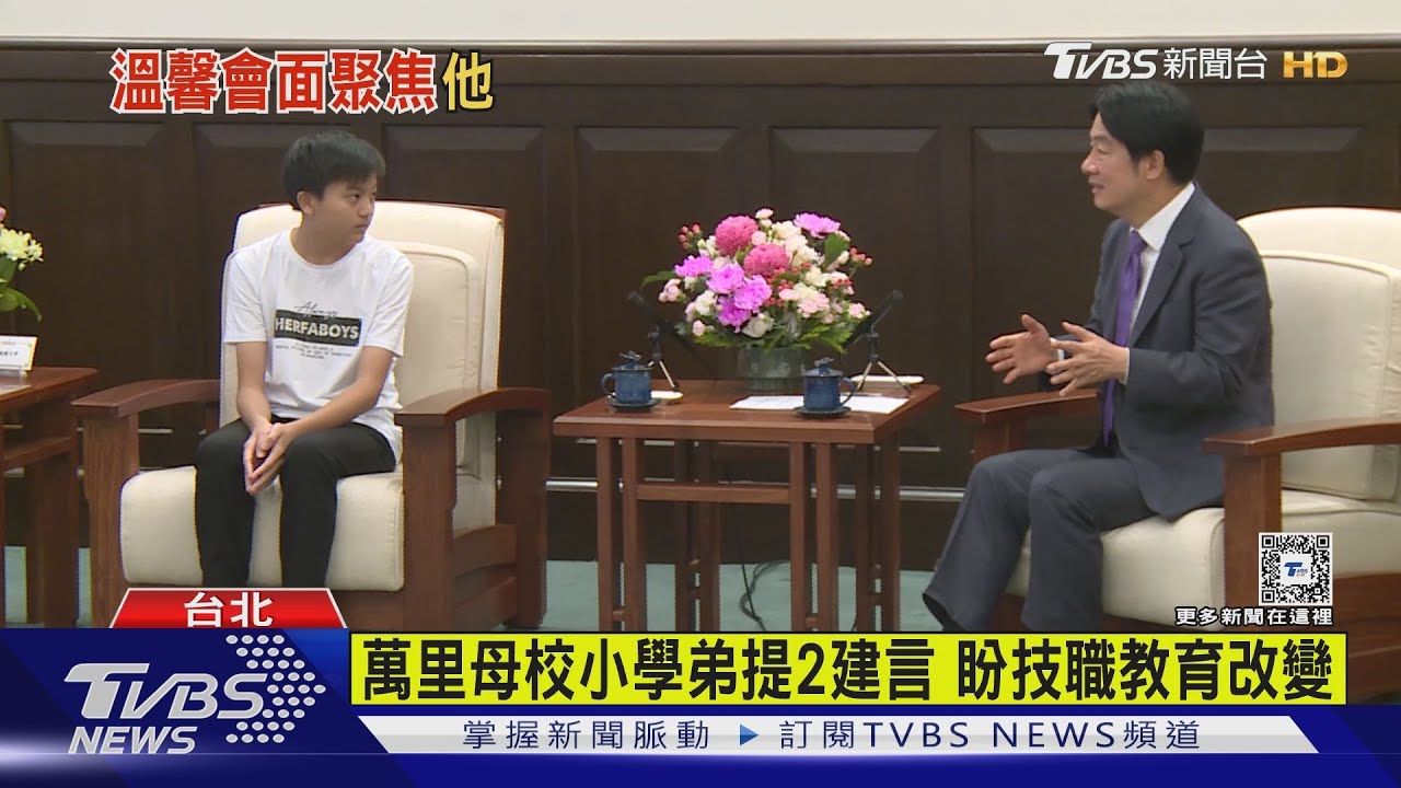 「賴阿公」上線抱嫩嬰　總統接見母校學弟
