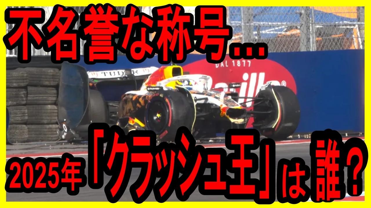 【衝撃】F1クラッシュ王決定戦2025！チームを財政難に追い込む「破壊神」は誰？【ゆっくり解説】