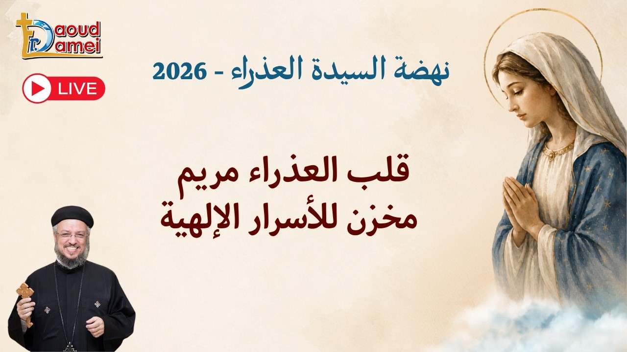 بث مباشر- قلب العذراء مريم مخزن للأسرار الإلهية -10 أغسطس - نهضة السيدة العذراء