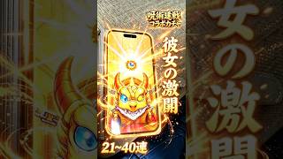【彼女の激闘】呪術廻戦コラボガチャ彼女のターン21〜40連目#モンスト#呪術廻戦#彼女