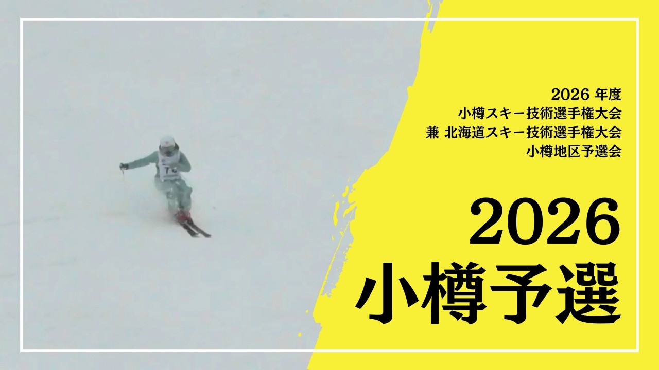 【小樽予選】日本一過酷な技術選地区予選が開幕！
