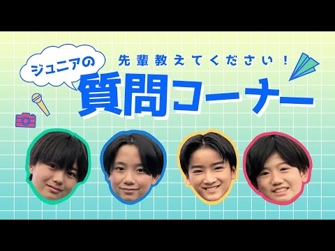 Voices of STARTO #5 ジュニアの質問コーナー 〜先輩教えてください〜