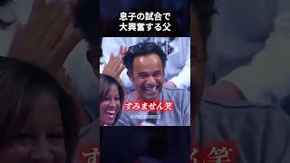 息子の試合を見て大興奮するノア父 #shorts