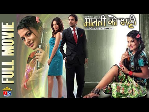Malati Ko Bhatti | मालतीको भटी | Nepali Full Movie | Rekha Thapa, Jeewan Luitel