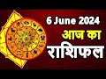 Aaj ka rashifal 6 June 2024 Thursday Aries to Pisces today horoscope in Hindi