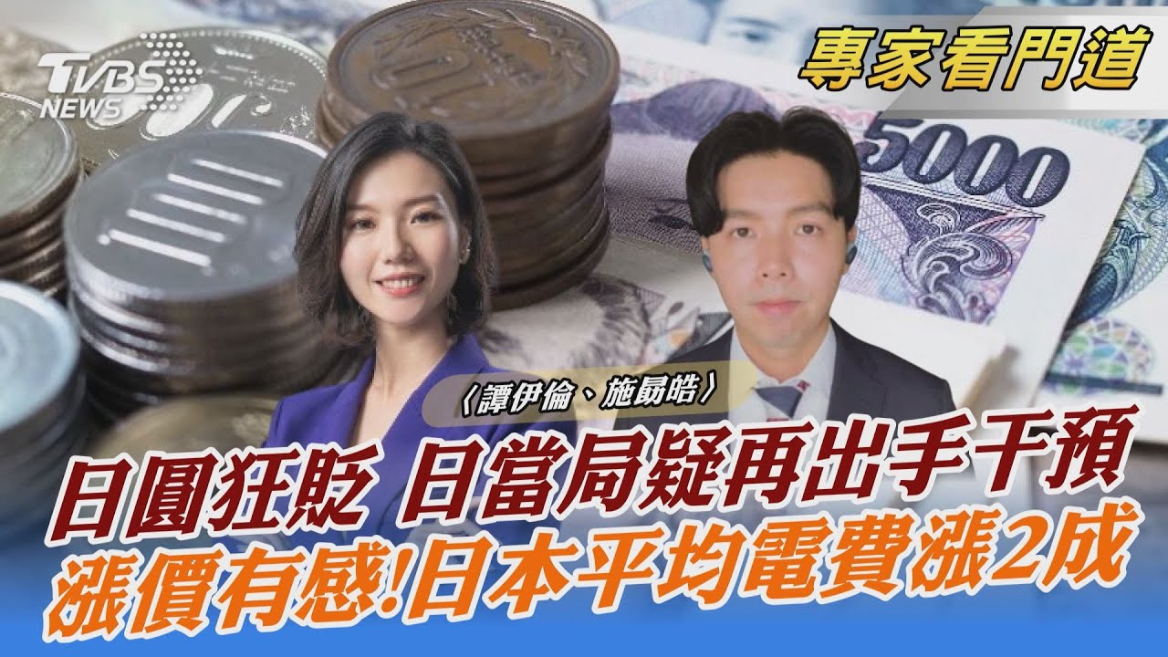 日本政府再出手干預?日圓走貶 經濟得不償失