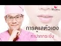 ทําปากกระจับ
