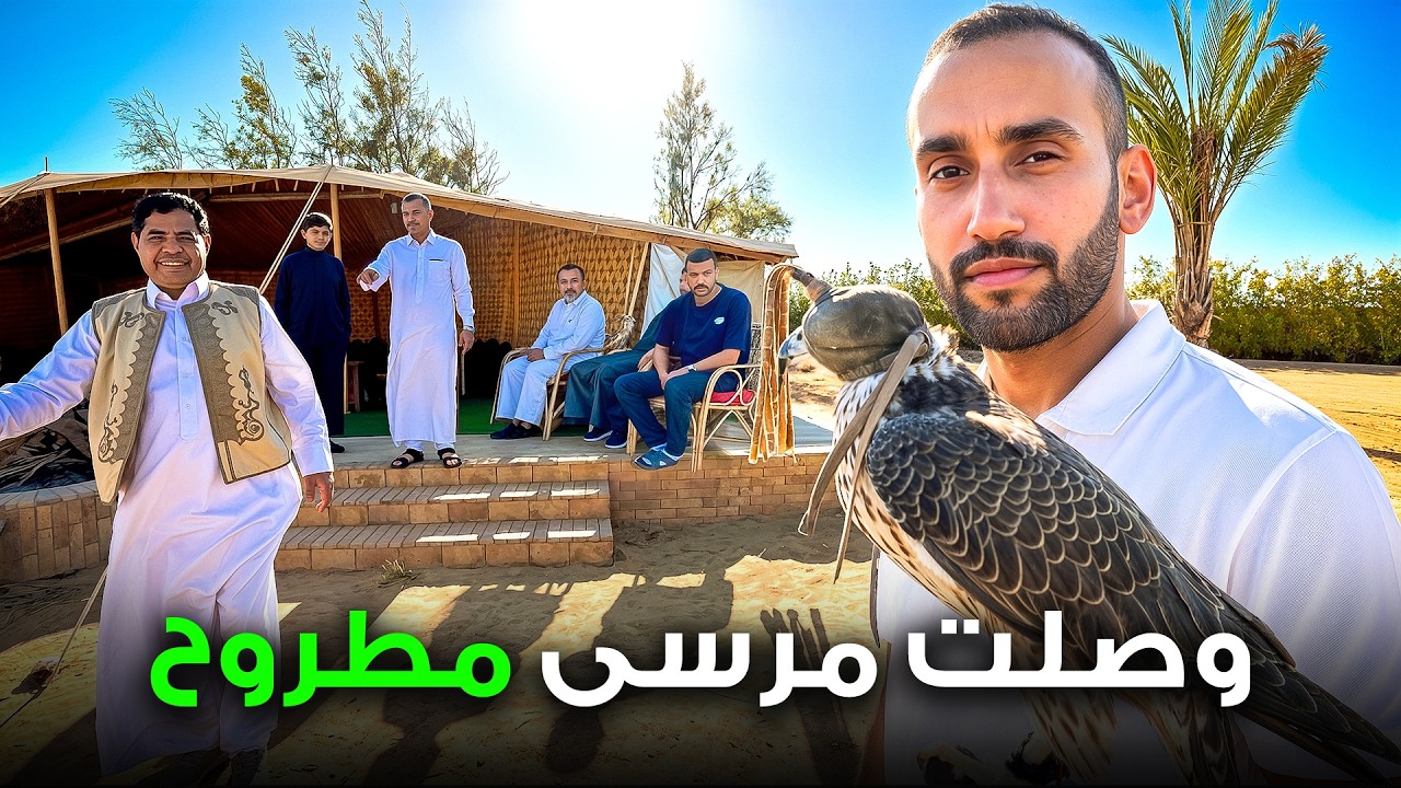 48 ساعة مع قبائل مرسى مطروح