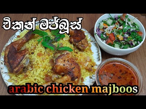 arabic chicken majboos recipe | අරාබියේ ජනප්‍රිය ආහාරය චිකන් ම්ජ්බූස්| ape gedara kaema
