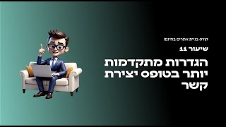קורס בניית אתרים בחינם יוסי מזרחי - שיעור 11 הגדרות מתקדמות בטופס יצירת קשר אלמנטור