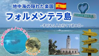 【子連れ海外】スペイン🇪🇸フォルメンテラ島に１週間｜美しすぎる海と家族のリアル旅Vlog