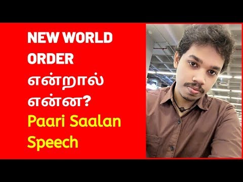 Paari Saalan Speech About NEW WORLD ORDER | Paari Saalan speech latest