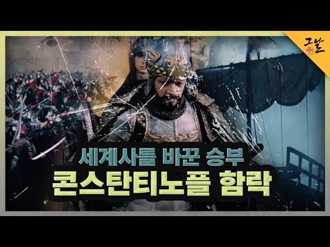 세계사를 바꾼 승부 - 콘스탄티노플 함락