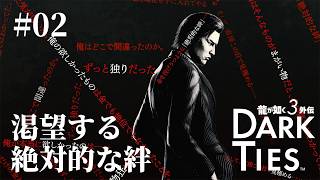 【龍が如く３外伝 Dark Ties #02】峯義孝、極道の世界へ――すべてを失った男が求めた「絆」【実況LIVE】