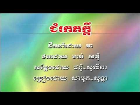 JomRok Pheakdey   Sin Sisamouth & Ros Sereysothea