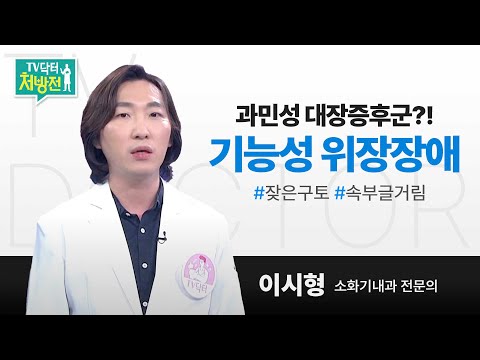 [TV닥터처방전] 기능성 위장장애