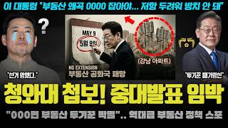 모두가 놀란 이재명 대통령 승부수 발표 "부동산 공화국 끝, 000 추진".. 유료 지라시에도 돌았던 충격 썰! 결국 현실로?