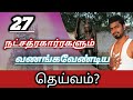 27 Nakshatra Temples In Tamil 27 Natchathira Kovil Nakshatra Temple List In Tamil