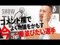 コメントで物議をかもしている「ポパイ関根が今一番並びたい選手」とは?#Shorts