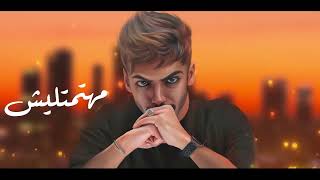 كلمات اغنية مسألتش عني مروان سلمان