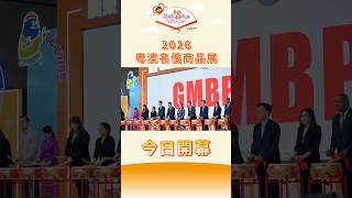【招商投資促進局】2026粵澳名優商品展今開幕 簽署49份合作項目發揮會展商貿平台作用
