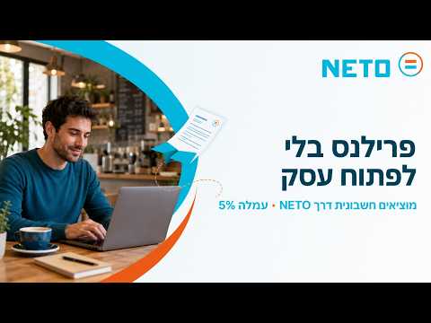 סרטון הסבר · איך מוציאים חשבונית בלי לפתוח תיק עוסק דרך NETO