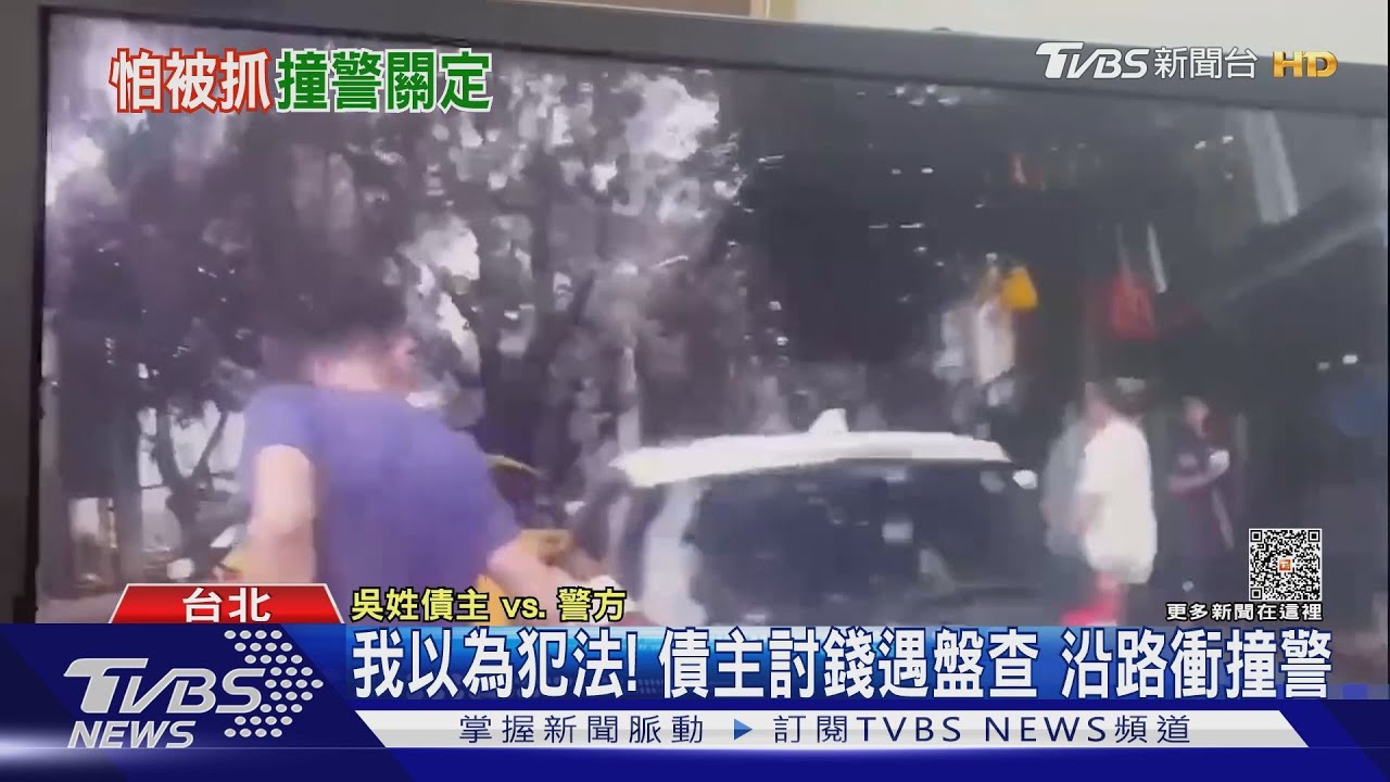 我以為犯法! 債主討錢遇盤查沿路衝撞警