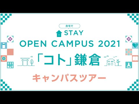 児童・教育コース｜自宅でSTAY OPEN CAMPUS 2021「コト鎌倉」キャンパスツアー
