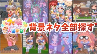 【ウマ娘】熱血ハチャメチャ大感謝祭！　背景ネタ全部探す！【ゆっくり実況】