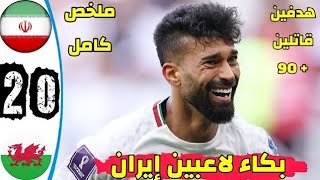 Download lagu ملخص مباراه ايران و ويلز 2-0 هدفين قاتلين - اهداف مباراه ايران و ويلز اليوم mp3