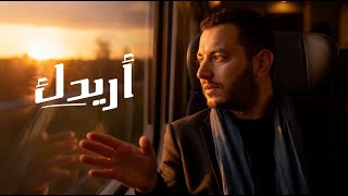 كلمات اغنية اريدك يا حبيبي ان تحبا رامي محمد