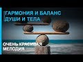 Красивая музыка для отдыха.Beautiful Light Music.Instrumental ...