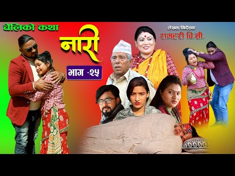 नारी २५ || Naari || Episode -25 || प्रत्येक चेलीको कथा || 05th Feb 2022