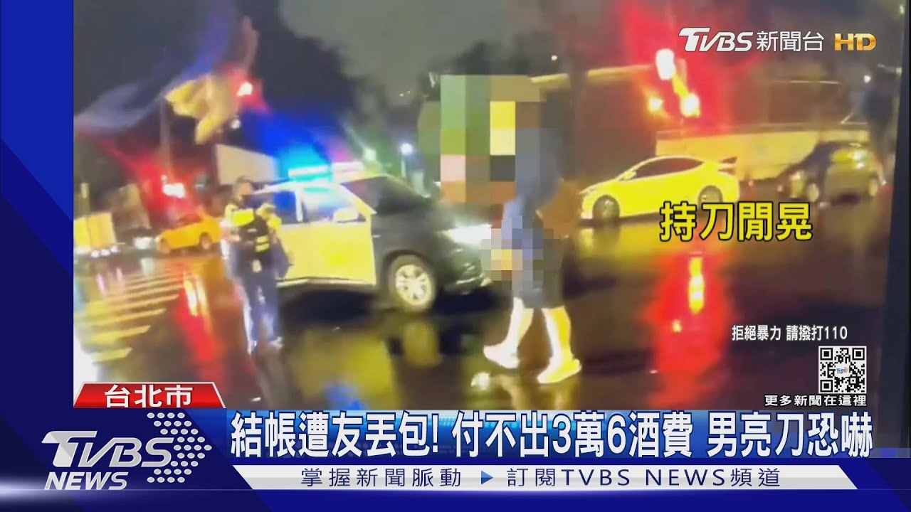 結帳遭友丟包!付不出3萬6酒費 男亮刀恐嚇