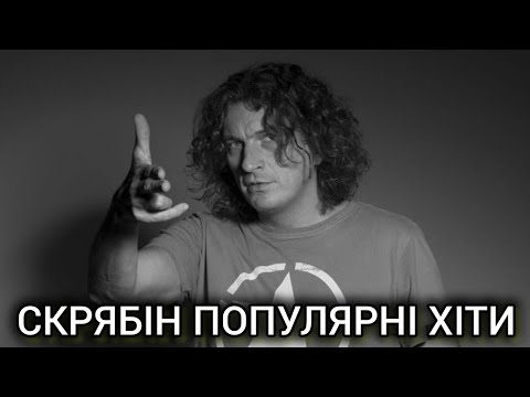 Кращі Пісні Скрябіна | Пам’ятаємо Кузьму