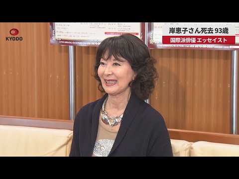 【速報】岸恵子さん死去 93歳　国際派俳優「君の名は」でヒロイン エッセイストとしても活躍