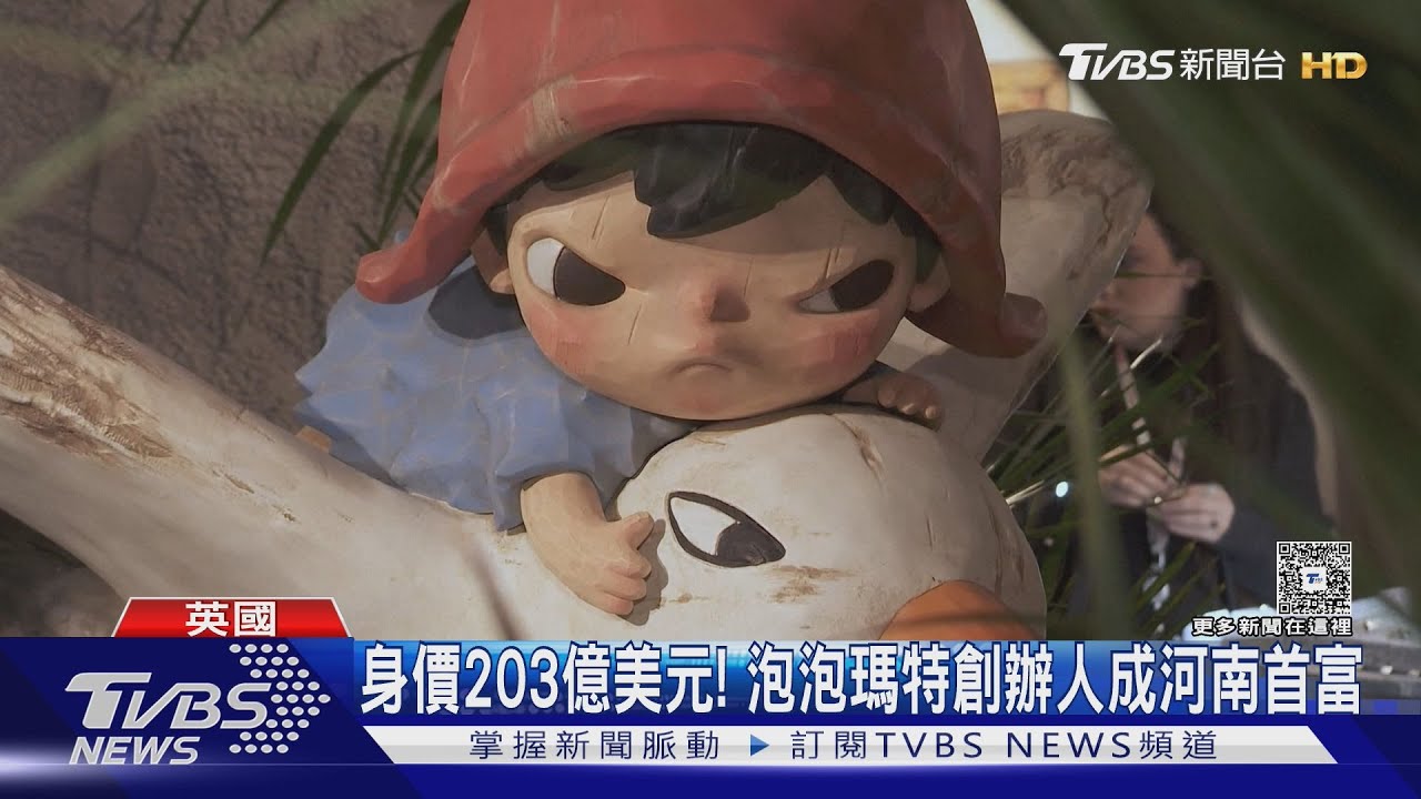 泡泡瑪特創辦人王寧身價飆至203億美元 成河南新首富!
