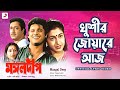 Khushir Joare Aaj | Official Lyrical Video | Mangal Deep | Mohammed Aziz | Tapas Paul, Satabdi Roy