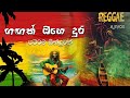 Gagak Hohe Dura AjiVOx New Song Ridenawa Papu Kuhara Asse Mathaka Ennatha ගඟක් ඔහෙ ද
