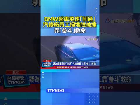 BMW為超車飛速「削過」汽修廠員工掃地險被撞...靠「畚斗」救命 #超車 #BMW