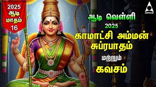 Download lagu Aadi 3rd Velli |Kamakshi Amman Bhakthi Padalgal | Kamakshi Amman Suprabatham & Kavasam | LYRIC VIDEO mp3 Download lagu Aadi 3rd Velli |Kamakshi Amman Bhakthi Padalgal | Kamakshi Amman Suprabatham & Kavasam | LYRIC VIDEO mp3