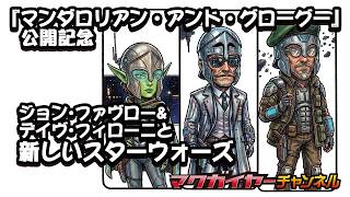 第161回 『マンダロリアン・アンド・グローグー』公開記念 ジョン・ファヴロー・アンド・デイヴ・フィローニと新しいスターウォーズ