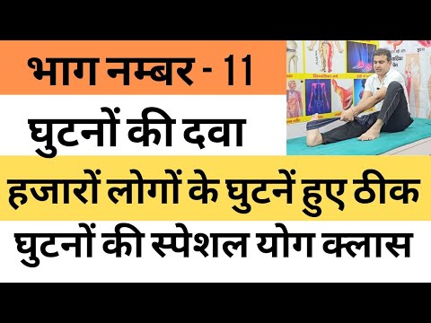 हजारों लोगों के घुटनें ठीक हुए। घुटनों की दवा भाग नम्बर - 11 स्पेशल योग क्लास।  - योगाचार्य बजरंग।