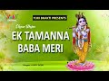 एक तमना बाबा मेरी एक श्याम प्रेमी के द�
