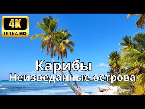 Карибы | Исследование самых красивых райских островов | 4K Ultra HD